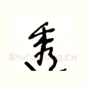 透