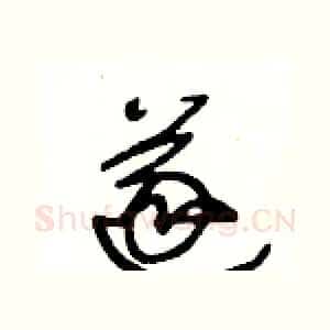 遂