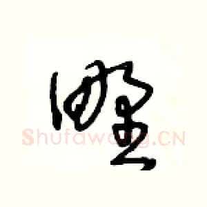 野