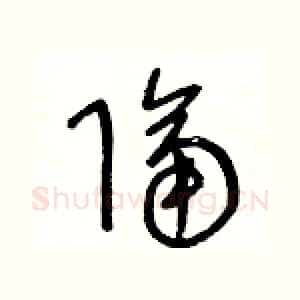 隔