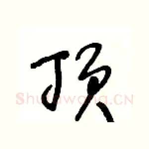顶