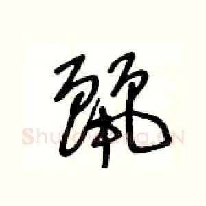 麗