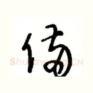 備