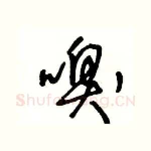 嗅