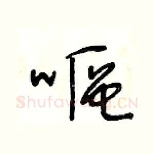 嘔