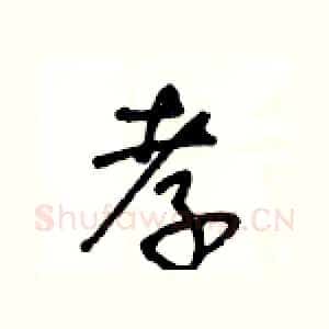孝