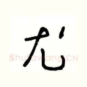 尤
