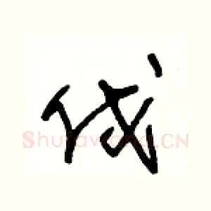 伐