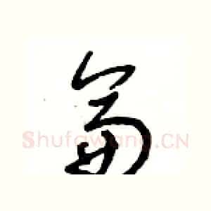 侖