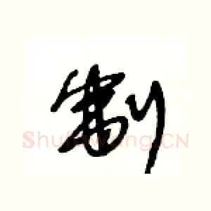 制
