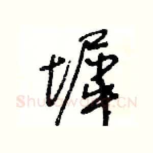 墀
