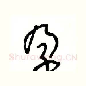 孕
