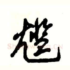 尴