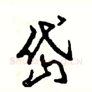 岱