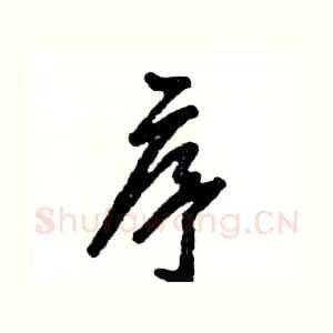 序
