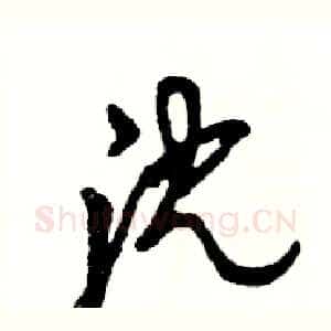 沈