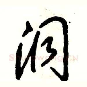 洞