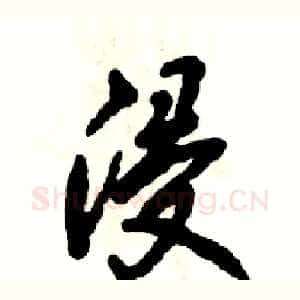浸
