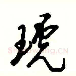 琥