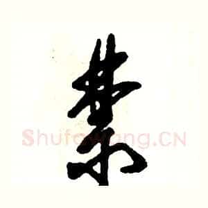 禁