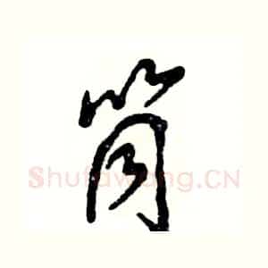 筒