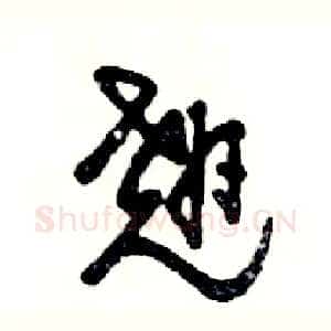 翘