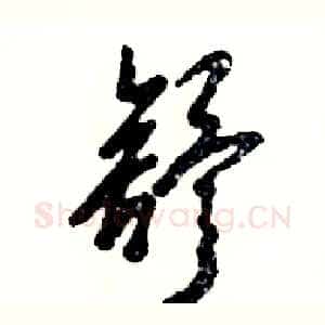 舒