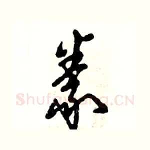 豢