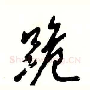 跪
