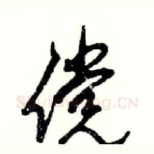 傥