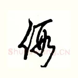 假