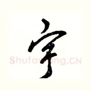 宇