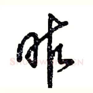 昨