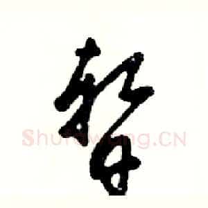 暂