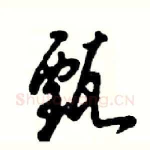 甄