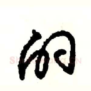的