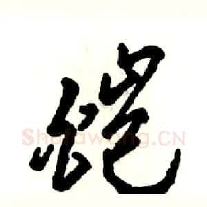 皑