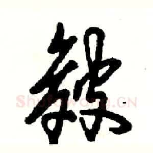 皴