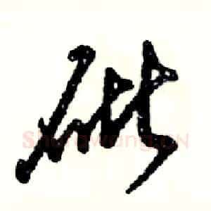 砒