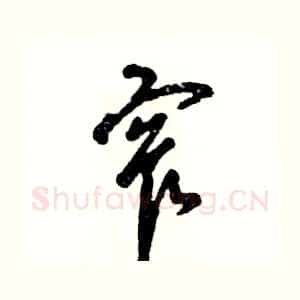 窄