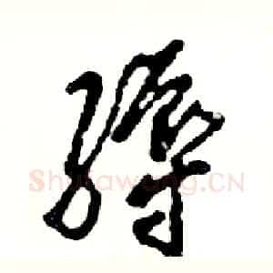 缛