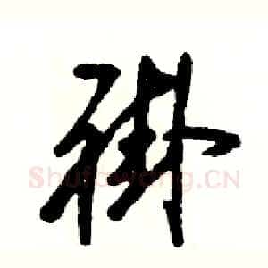 褂