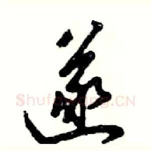 遂
