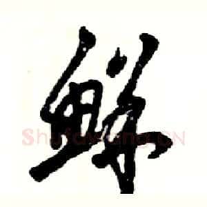 鲜