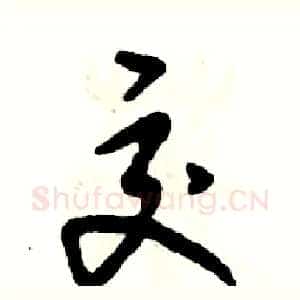 交