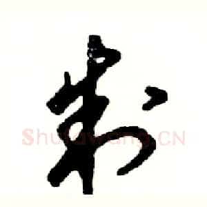 制