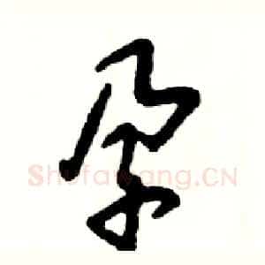 孕
