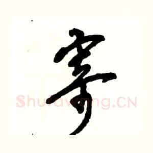 寄
