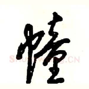 幢