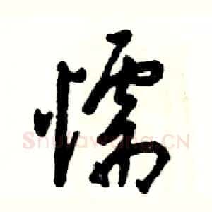 懦